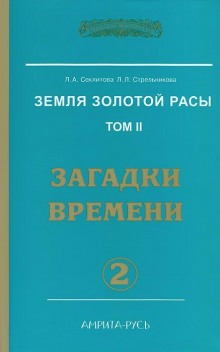 Постер книги Загадки Времени, часть I