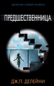 Постер книги Предшественница