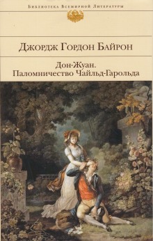 Постер книги Паломничество Чайльд-Гарольда