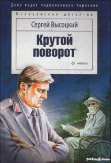 Постер книги Крутой поворот