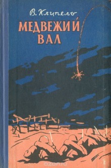 Постер книги Медвежий вал