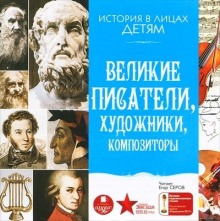 Постер книги Великие писатели, художники, композиторы