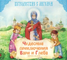 Постер книги Чудесные приключения Вари и Глеба