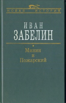 Постер книги Минин и Пожарский. Прямые и кривые в Смутное время