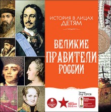 Постер книги Великие правители России