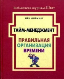 Постер книги Тайм-менеджмент. Правильная организация времени