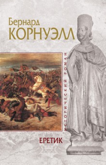 Постер книги Еретик