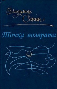 Постер книги Точка возврата