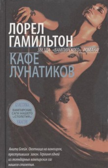 Постер книги Кафе лунатиков