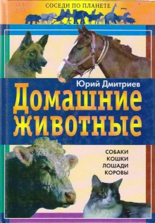 Постер книги Домашние животные