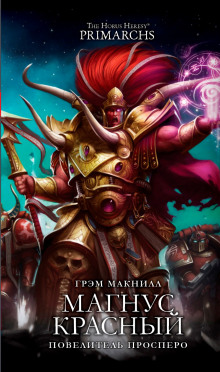 Постер книги Магнус Красный: Повелитель Просперо