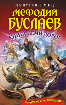 Постер книги Книга семи дорог