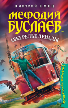 Постер книги Ожерелье дриады