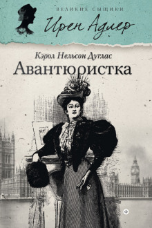 Постер книги Авантюристка