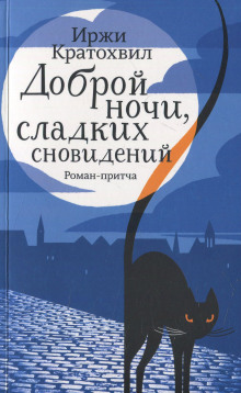 Постер книги Доброй ночи, сладких сновидений