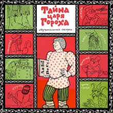 Постер книги Тайна царя Гороха