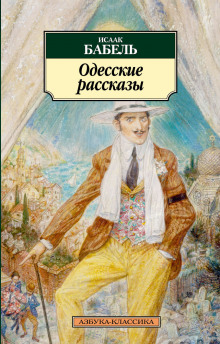 Постер книги "У нас в Одессе…"