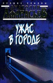 Постер книги Ужас в городе