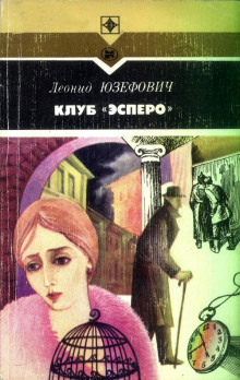 Постер книги Клуб "Эсперо"