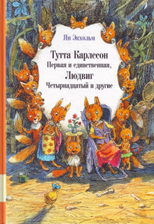 Постер книги Тутта Карлссон Первая и Единственная, Людвиг Четырнадцатый и другие