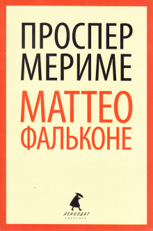 Постер книги Маттео Фальконе