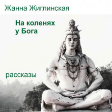 Постер книги На коленях у Бога