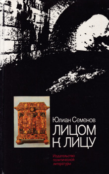 Постер книги Лицом к лицу