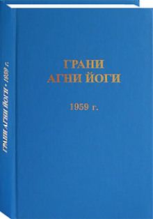 Постер книги Грани Агни Йоги 1959