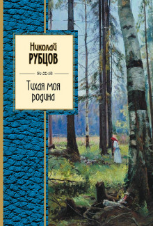 Постер книги Тихая моя Родина