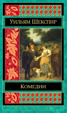 Постер книги Комедии. Трагедии