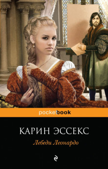 Постер книги Лебеди Леонардо