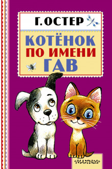 Постер книги Котёнок по имени Гав