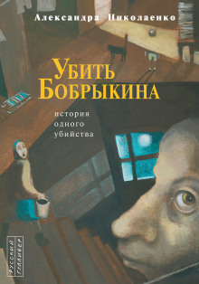 Постер книги Убить Бобрыкина. История одного убийства