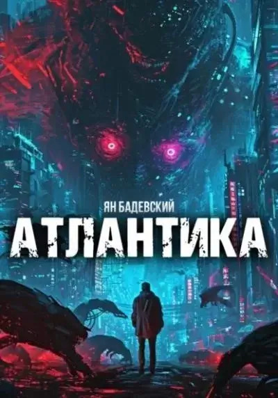 Постер книги Атлантика