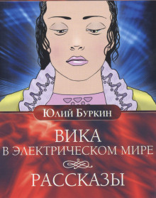 Постер книги Вика в электрическом мире