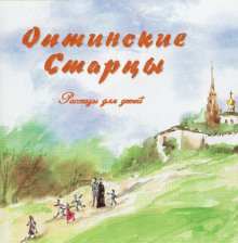 Постер книги Оптинские старцы. Рассказы для детей