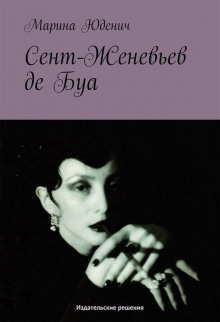 Постер книги Сент-Женевьев-де-Буа