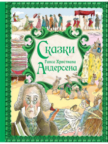 Постер книги Сказки Андерсена