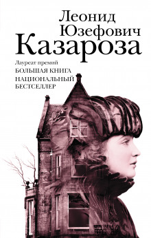 Постер книги Казароза