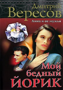 Постер книги Мой бедный Йорик