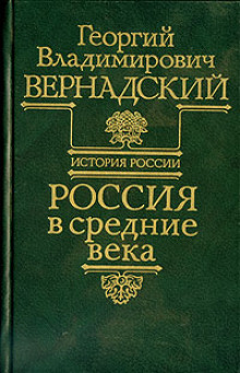 Постер книги Россия в средние века