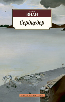 Постер книги Сердцедёр