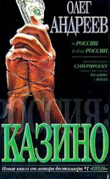 Постер книги Россия. Казино