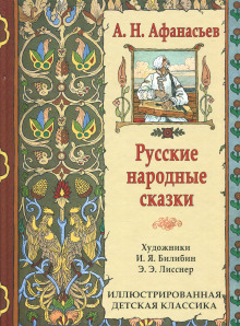 Постер книги Народные русские сказки