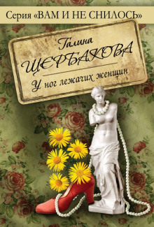 Постер книги Песня песней у ног лежачих женщин