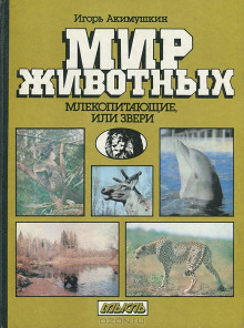 Постер книги Млекопитающие, или звери