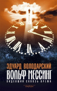 Постер книги Вольф Мессинг. Видевший сквозь время