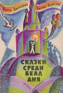 Постер книги Сказка среди бела дня