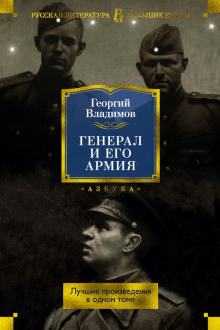 Постер книги Генерал и его армия