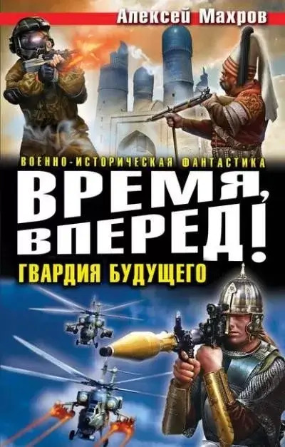 Постер книги Время, вперед! Гвардия будущего (сборник)